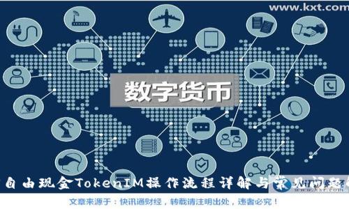 LCS自由现金TokenIM操作流程详解与常见问题解答