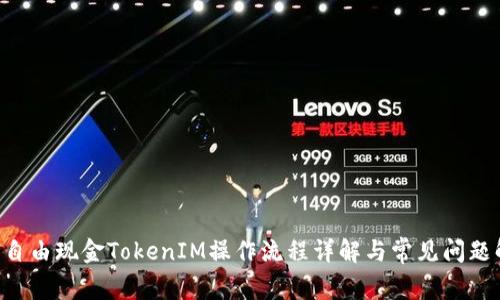 LCS自由现金TokenIM操作流程详解与常见问题解答