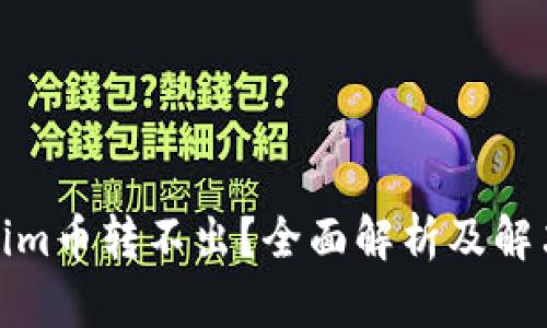 Tokenim币转不出？全面解析及解决方案