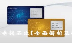 Tokenim币转不出？全面解析