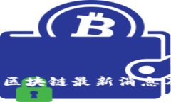 2023年武汉市区块链最新消