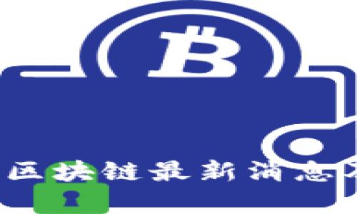 2023年武汉市区块链最新消息及发展动态分析