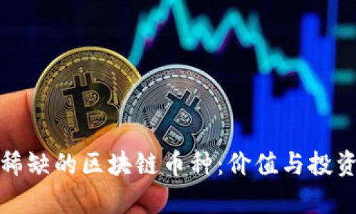 探秘总量稀缺的区块链币种：价值与投资机会分析