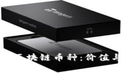 探秘总量稀缺的区块链币