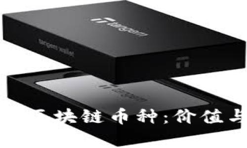 探秘总量稀缺的区块链币种：价值与投资机会分析