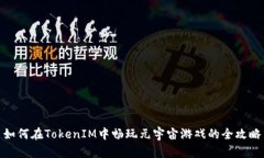 如何在TokenIM中畅玩元宇宙