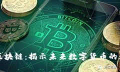 前海币区块链：揭示未来