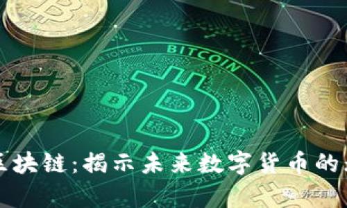 前海币区块链：揭示未来数字货币的无限可能