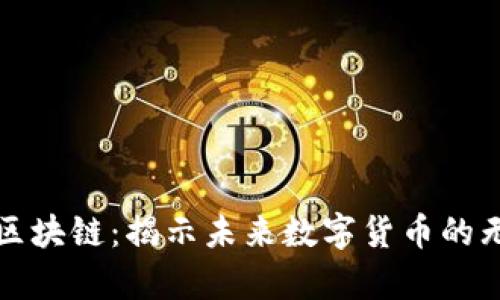 前海币区块链：揭示未来数字货币的无限可能