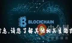 抱歉，我无法提供该信息