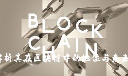 维卡币：解析其在区块链中的地位与未来发展趋势