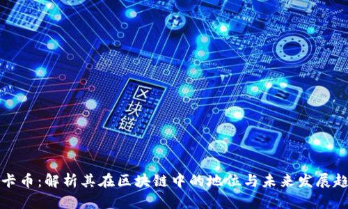 维卡币：解析其在区块链中的地位与未来发展趋势