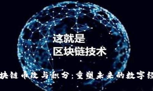 区块链币改与积分：重塑未来的数字经济