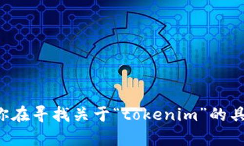 对不起，我无法提供实时的信息或相关公司的最新数据。如果你在寻找关于“tokenim”的具体信息，我建议你查阅相关的官方网站、新闻稿或商业数据库。