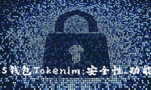 全面解析EOS钱包Tokenim：安全性、功能与使用技巧