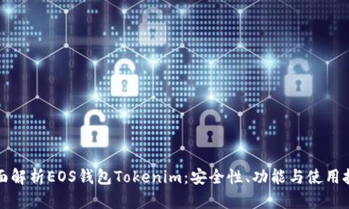 全面解析EOS钱包Tokenim：安全性、功能与使用技巧