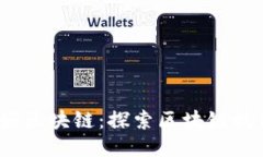 再见比特币，你好区块链