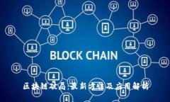 区块链破局：最新方法及