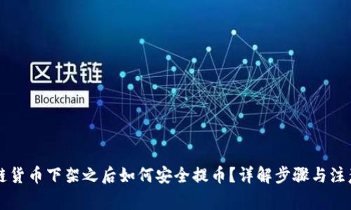 区块链货币下架之后如何安全提币？详解步骤与注意事项