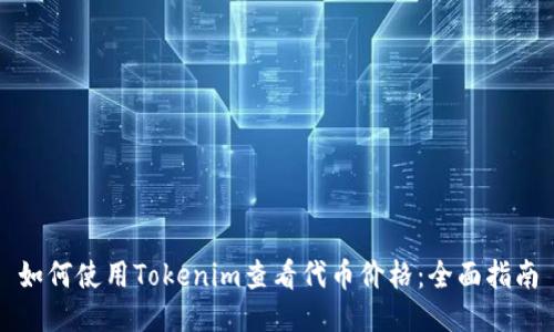 如何使用Tokenim查看代币价格：全面指南