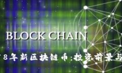 题目：2018年新区块链币：