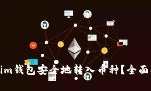 如何使用Tokenim钱包安全地转入币种？全面指南与常见问题