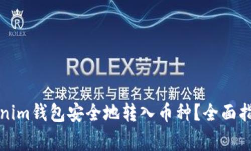 如何使用Tokenim钱包安全地转入币种？全面指南与常见问题