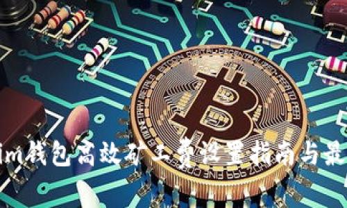 tokenim钱包高效矿工费设置指南与最佳实践