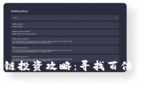 2021年区块链投资攻略：寻找百倍币的最佳策略