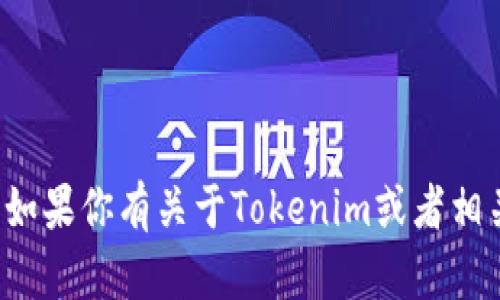 抱歉，我无法提供具体的联系方式或个人信息。如果你有关于Tokenim或者相关主题的问题，可以告诉我，我会很乐意帮助你！