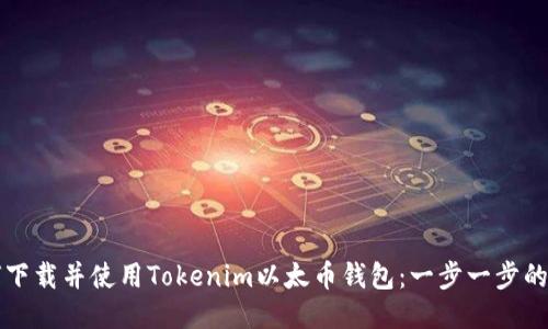 如何下载并使用Tokenim以太币钱包：一步一步的指南