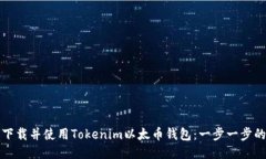 如何下载并使用Tokenim以太