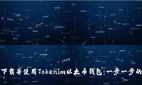 如何下载并使用Tokenim以太币钱包：一步一步的指南