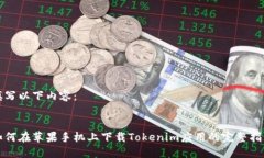 填写以下内容：如何在苹
