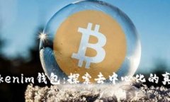 Tokenim钱包：探索去中心化