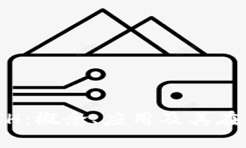 深入探讨TokenimETH：概念、应用及其在区块链领域的重要性