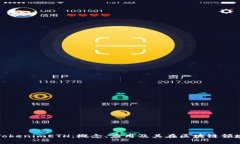 深入探讨TokenimETH：概念、
