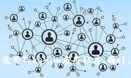   如何通过百度下载Tokenim应用程序：一站式指南 / 
 guanjianci Tokenim下载, Tokenim应用, 百度下载, 移动应用下载 /guanjianci 

在移动互联网迅猛发展的今天，应用程序的功能以及种类异常丰富。其中，Tokenim作为一款安全、高效的数字资产管理工具，越来越受到大众用户的关注。为了便于用户下载与使用Tokenim，本文将提供一站式的下载指南，并详细解答与Tokenim相关的常见问题，让大家能更好地理解和使用这款应用。

Tokenim是什么？
Tokenim是一款能够安全管理数字资产的应用程序。它提供给用户一个方便的界面来存储、管理和交易各种加密货币。在数字货币行业快速发展的背景下，Tokenim不仅支持主流的数字货币，还具备强大的安全性和易用性，成为投资者和加密货币爱好者的首选工具。

Tokenim的主要功能包括资产管理、交易功能、市场分析、实时行情跟踪等，用户能够随时随地掌握其数字资产的动态。此外，Tokenim还具备多种安全措施，如双重身份验证和加密存储，确保用户资产的安全性。这些特点使得Tokenim在市场中颇具竞争力，吸引了大量用户的关注。

如何通过百度下载Tokenim应用程序？
在了解了Tokenim的基本信息后，接下来将为大家介绍如何通过百度下载Tokenim。以下是详细步骤：

1. **打开百度**：首先，在手机或电脑上打开百度搜索引擎。
2. **搜索Tokenim**：在搜索框中输入“Tokenim下载”或者“Tokenim应用下载”，然后点击搜索按钮。
3. **选择官网链接**：在搜索结果中，寻找Tokenim的官网链接。通常，官网是下载应用程序的最安全和最可靠的途径。确保点击的是官方授权的网站，避免下载到第三方平台上的不良软件。
4. **下载应用**：进入Tokenim的官方网站之后，找到下载链接，选择适合您设备的版本（如iOS、Android等）进行下载。
5. **安装应用**：下载完成后，打开安装包，按照页面的指示完成安装流程。如果是Android设备，请确保在设置中允许安装未知来源的应用。
6. **创建账户**：安装完成后，打开Tokenim应用，您需要创建一个账户，输入必要的信息，并进行身份验证。
7. **开始使用**：一旦账户创建成功，您就可以添加和管理您的数字资产，享受Tokenim带来的便利与服务。

Tokenim适用的操作系统和设备要求是什么？
Tokenim应用支持多种操作系统，包括iOS和Android，为用户提供了极大的便利。然而，每个操作系统对设备的要求可能存在一些差异。因此，下面将详细介绍Tokenim的系统要求。

1. **iOS设备要求**：通常，Tokenim需要iOS 11.0及以上版本的设备运行，如iPhone、iPad等。在下载前，请确认您的设备已更新至推荐的系统版本。
2. **Android设备要求**：Tokenim适用于Android 5.0（Lollipop）及以上版本的设备。因此，用户在下载之前同样需要检查自己的Android设备是否满足这一要求。
3. **存储空间**：无论是iOS还是Android版本，为确保应用能够顺利存储和运行，建议用户设备具有至少100MB的可用内存空间。
4. **网络连接需求**：Tokenim是一个在线应用，使用时需要可靠的网络连接。Wi-Fi或移动数据皆可，但确保网络足够稳定，以免在交易时出现意外情况。

下载Tokenim过程中的常见问题
在进行Tokenim下载时，用户可能会遇到一些常见问题，以下是列表以及相应的解决方案：

h41. 为什么无法在百度搜索中找到Tokenim的下载链接？/h4
如果你无法在百度搜索中找到Tokenim的下载链接，可能是由于以下几个原因：

首先，搜索关键词不准确。在搜索框中使用“Tokenim下载”或“Tokenim应用”这样的具体关键词将有助于更快地找到官方链接。
其次，Tokenim可能并未在中国地区的某些应用商店上架。由于政策和市场限制，一些国际应用在中国可能无法直接下载。因此，确保访问官方网站是获取最新应用程序的最佳途径。
最后，有时候搜索引擎的算法会影响搜索结果。如果未能找到相关链接，可以尝试更换浏览器或清除缓存后重新进行搜索。

h42. Tokenim应用程序下载后无法安装，怎么办？/h4
下载完成后，如果您发现Tokenim应用无法安装，通常是由以下几个原因造成的：

首先，检查您下载的应用版本是否与设备的操作系统匹配。如前所述，Tokenim要求iOS或Android操作系统满足特定版本，确保您下载的版本与你的设备一致。
其次，检查手机的存储空间。在某些情况下，如果存储空间不足，将会导致应用无法顺利安装。因此，建议在下载应用前腾出一些空间，确保安装顺利。
最后，请确认在设备的设置中，已经允许安装来自未知来源的应用。当您试图安装非官方渠道的应用时，设备的安全设置可能会阻止安装过程。根据提示将设置调整后重试。

h43. 如何保证Tokenim应用的安全性？/h4
在使用Tokenim时，安全性是大家最为关注的问题。以下是一些方法保证您在使用Tokenim时的安全性：

首先，下载源应为Tokenim的官方网站或可信的应用商店。这是最基本的安全措施，选择正规渠道可以最大限度降低下载恶意软件的风险。
其次，确保您设置强烈的密码并开启双重身份验证。Tokenim提供了多种身份验证方式，通过启用双重验证，您可以添加第二层保障，确保只有您本人可以访问账户。
最后，定期更新应用和设备操作系统。制造商会不时发布安全更新，用户应定期进行检查。通过保持API和应用的最新版本，可以确保抵御新出现的安全威胁。

h44. 如何使用Tokenim进行数字资产管理？/h4
Tokenim应用提供了一系列功能以助力用户更好地管理数字资产。以下是一些主要的管理功能：

首先是资产添加。用户可以通过应用程序提供的界面轻松地将各种数字资产添加到个人账户中。Tokenim支持多种主流的加密货币，用户只需输入钱包地址或扫描二维码即可完成添加。
其次是交易功能。Tokenim允许用户随时进行买入和卖出交易，实时把握市场动态。此外，用户在交易过程中，可利用Tokenim提供的价格警报功能，以及时获取价格变化的信息。
最后是市场分析。Tokenim集成了市场趋势分析工具，用户能够通过数据图表即时洞悉市场走势，协助其作出交易决策。

h45. 下载Tokenim以后如何进行身份验证？/h4
Tokenim为了确保资金安全，通常会要求用户进行身份验证。以下是身份验证的具体步骤：

首先，当您创建账户时，将会需要提供个人信息，如姓名、邮箱、手机号码等。完成信息填写后，Tokenim会发送一封验证邮件到您指定的邮箱，您需要通过邮箱确认来完成初步验证。
其次，为确保交易安全，Tokenim还会要求用户进行手机验证。您需要输入系统发送到您手机上的验证码，以验证您的手机号码的真实性。
最后，Tokenim可能会要求用户上传身份认证文件（例如身份证或护照）以确保账户的真实身份。经过这些步骤后，您就可以顺利使用Tokenim进行数字资产交易。

h46. Tokenim支持哪些类型的数字资产？/h4
Tokenim支持多种主流加密货币的管理与交易，包括但不限于以下几种：

首先是比特币（BTC）。作为市场上第一个也是最大的加密货币，比特币是Tokenim支持的核心资产之一。
其次以太坊（ETH）也是Tokenim支持的热门资产之一。以太坊设备具有智能合约功能，是很多去中心化应用的基础。
此外，还有一些其他流行的加密货币，如Ripple（XRP）、Litecoin（LTC）等，用户都可以通过Tokenim进行管理和交易。

总的来说，Tokenim作为一款优秀的数字资产管理工具，具备丰富的功能和强大的安全性，通过本文的介绍，希望能帮助您更好地下载和使用Tokenim应用程序。同时，用户在使用过程中如遇到其他问题，也可以随时向官网客服咨询以获取帮助。