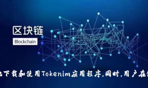   如何通过百度下载Tokenim应用程序：一站式指南 / 
 guanjianci Tokenim下载, Tokenim应用, 百度下载, 移动应用下载 /guanjianci 

在移动互联网迅猛发展的今天，应用程序的功能以及种类异常丰富。其中，Tokenim作为一款安全、高效的数字资产管理工具，越来越受到大众用户的关注。为了便于用户下载与使用Tokenim，本文将提供一站式的下载指南，并详细解答与Tokenim相关的常见问题，让大家能更好地理解和使用这款应用。

Tokenim是什么？
Tokenim是一款能够安全管理数字资产的应用程序。它提供给用户一个方便的界面来存储、管理和交易各种加密货币。在数字货币行业快速发展的背景下，Tokenim不仅支持主流的数字货币，还具备强大的安全性和易用性，成为投资者和加密货币爱好者的首选工具。

Tokenim的主要功能包括资产管理、交易功能、市场分析、实时行情跟踪等，用户能够随时随地掌握其数字资产的动态。此外，Tokenim还具备多种安全措施，如双重身份验证和加密存储，确保用户资产的安全性。这些特点使得Tokenim在市场中颇具竞争力，吸引了大量用户的关注。

如何通过百度下载Tokenim应用程序？
在了解了Tokenim的基本信息后，接下来将为大家介绍如何通过百度下载Tokenim。以下是详细步骤：

1. **打开百度**：首先，在手机或电脑上打开百度搜索引擎。
2. **搜索Tokenim**：在搜索框中输入“Tokenim下载”或者“Tokenim应用下载”，然后点击搜索按钮。
3. **选择官网链接**：在搜索结果中，寻找Tokenim的官网链接。通常，官网是下载应用程序的最安全和最可靠的途径。确保点击的是官方授权的网站，避免下载到第三方平台上的不良软件。
4. **下载应用**：进入Tokenim的官方网站之后，找到下载链接，选择适合您设备的版本（如iOS、Android等）进行下载。
5. **安装应用**：下载完成后，打开安装包，按照页面的指示完成安装流程。如果是Android设备，请确保在设置中允许安装未知来源的应用。
6. **创建账户**：安装完成后，打开Tokenim应用，您需要创建一个账户，输入必要的信息，并进行身份验证。
7. **开始使用**：一旦账户创建成功，您就可以添加和管理您的数字资产，享受Tokenim带来的便利与服务。

Tokenim适用的操作系统和设备要求是什么？
Tokenim应用支持多种操作系统，包括iOS和Android，为用户提供了极大的便利。然而，每个操作系统对设备的要求可能存在一些差异。因此，下面将详细介绍Tokenim的系统要求。

1. **iOS设备要求**：通常，Tokenim需要iOS 11.0及以上版本的设备运行，如iPhone、iPad等。在下载前，请确认您的设备已更新至推荐的系统版本。
2. **Android设备要求**：Tokenim适用于Android 5.0（Lollipop）及以上版本的设备。因此，用户在下载之前同样需要检查自己的Android设备是否满足这一要求。
3. **存储空间**：无论是iOS还是Android版本，为确保应用能够顺利存储和运行，建议用户设备具有至少100MB的可用内存空间。
4. **网络连接需求**：Tokenim是一个在线应用，使用时需要可靠的网络连接。Wi-Fi或移动数据皆可，但确保网络足够稳定，以免在交易时出现意外情况。

下载Tokenim过程中的常见问题
在进行Tokenim下载时，用户可能会遇到一些常见问题，以下是列表以及相应的解决方案：

h41. 为什么无法在百度搜索中找到Tokenim的下载链接？/h4
如果你无法在百度搜索中找到Tokenim的下载链接，可能是由于以下几个原因：

首先，搜索关键词不准确。在搜索框中使用“Tokenim下载”或“Tokenim应用”这样的具体关键词将有助于更快地找到官方链接。
其次，Tokenim可能并未在中国地区的某些应用商店上架。由于政策和市场限制，一些国际应用在中国可能无法直接下载。因此，确保访问官方网站是获取最新应用程序的最佳途径。
最后，有时候搜索引擎的算法会影响搜索结果。如果未能找到相关链接，可以尝试更换浏览器或清除缓存后重新进行搜索。

h42. Tokenim应用程序下载后无法安装，怎么办？/h4
下载完成后，如果您发现Tokenim应用无法安装，通常是由以下几个原因造成的：

首先，检查您下载的应用版本是否与设备的操作系统匹配。如前所述，Tokenim要求iOS或Android操作系统满足特定版本，确保您下载的版本与你的设备一致。
其次，检查手机的存储空间。在某些情况下，如果存储空间不足，将会导致应用无法顺利安装。因此，建议在下载应用前腾出一些空间，确保安装顺利。
最后，请确认在设备的设置中，已经允许安装来自未知来源的应用。当您试图安装非官方渠道的应用时，设备的安全设置可能会阻止安装过程。根据提示将设置调整后重试。

h43. 如何保证Tokenim应用的安全性？/h4
在使用Tokenim时，安全性是大家最为关注的问题。以下是一些方法保证您在使用Tokenim时的安全性：

首先，下载源应为Tokenim的官方网站或可信的应用商店。这是最基本的安全措施，选择正规渠道可以最大限度降低下载恶意软件的风险。
其次，确保您设置强烈的密码并开启双重身份验证。Tokenim提供了多种身份验证方式，通过启用双重验证，您可以添加第二层保障，确保只有您本人可以访问账户。
最后，定期更新应用和设备操作系统。制造商会不时发布安全更新，用户应定期进行检查。通过保持API和应用的最新版本，可以确保抵御新出现的安全威胁。

h44. 如何使用Tokenim进行数字资产管理？/h4
Tokenim应用提供了一系列功能以助力用户更好地管理数字资产。以下是一些主要的管理功能：

首先是资产添加。用户可以通过应用程序提供的界面轻松地将各种数字资产添加到个人账户中。Tokenim支持多种主流的加密货币，用户只需输入钱包地址或扫描二维码即可完成添加。
其次是交易功能。Tokenim允许用户随时进行买入和卖出交易，实时把握市场动态。此外，用户在交易过程中，可利用Tokenim提供的价格警报功能，以及时获取价格变化的信息。
最后是市场分析。Tokenim集成了市场趋势分析工具，用户能够通过数据图表即时洞悉市场走势，协助其作出交易决策。

h45. 下载Tokenim以后如何进行身份验证？/h4
Tokenim为了确保资金安全，通常会要求用户进行身份验证。以下是身份验证的具体步骤：

首先，当您创建账户时，将会需要提供个人信息，如姓名、邮箱、手机号码等。完成信息填写后，Tokenim会发送一封验证邮件到您指定的邮箱，您需要通过邮箱确认来完成初步验证。
其次，为确保交易安全，Tokenim还会要求用户进行手机验证。您需要输入系统发送到您手机上的验证码，以验证您的手机号码的真实性。
最后，Tokenim可能会要求用户上传身份认证文件（例如身份证或护照）以确保账户的真实身份。经过这些步骤后，您就可以顺利使用Tokenim进行数字资产交易。

h46. Tokenim支持哪些类型的数字资产？/h4
Tokenim支持多种主流加密货币的管理与交易，包括但不限于以下几种：

首先是比特币（BTC）。作为市场上第一个也是最大的加密货币，比特币是Tokenim支持的核心资产之一。
其次以太坊（ETH）也是Tokenim支持的热门资产之一。以太坊设备具有智能合约功能，是很多去中心化应用的基础。
此外，还有一些其他流行的加密货币，如Ripple（XRP）、Litecoin（LTC）等，用户都可以通过Tokenim进行管理和交易。

总的来说，Tokenim作为一款优秀的数字资产管理工具，具备丰富的功能和强大的安全性，通过本文的介绍，希望能帮助您更好地下载和使用Tokenim应用程序。同时，用户在使用过程中如遇到其他问题，也可以随时向官网客服咨询以获取帮助。