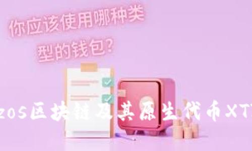 深入了解Tezos区块链及其原生代币XTZ的未来潜力