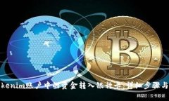 如何将Tokenim账户中的资金