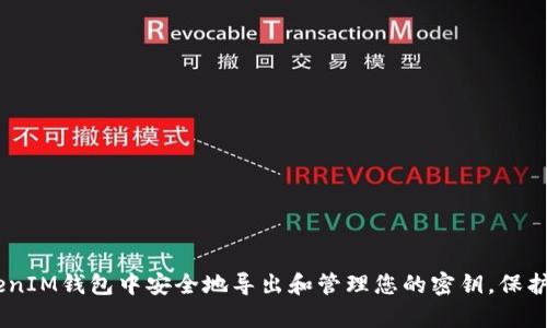 在这里，我将为您提供一个关于“TokenIM导出密钥”的详细介绍，包括一个优质的、相关关键词及多个相关问题的深入剖析。

  TokenIM导出密钥的详细指南：安全存储与使用技巧 / 
 guanjianci TokenIM, 导出密钥, 区块链, 加密货币 /guanjianci 

## TokenIM导出密钥的详细指南：安全存储与使用技巧

### 引言

在数字货币日益普及的今天，安全地管理加密货币成为每个用户必须面对的重要课题。作为一种新兴的区块链钱包方案，TokenIM为用户提供了便利的加密货币管理功能。在这篇文章中，我们将探讨如何安全地导出TokenIM钱包的密钥，确保您的数字资产安全。此外，我们还会解答一些与导出密钥相关的常见问题。

### 什么是TokenIM？

TokenIM是一个用于存储、管理和交易加密货币的智能钱包。它支持多种数字资产，并提供了一系列高级功能，例如多重签名、安全验证等。用户可以通过TokenIM方便地进行交易、资产管理和安全存储。TokenIM在用户界面设计、功能安全性和用户体验方面均有较强的优势。

### 为什么需要导出密钥？

导出密钥通常是为了转移资金、备份资产或使用其他钱包。通过导出密钥，用户可以在其他平台上恢复资产，确保在丢失设备或忘记密码的情况下能够找回自己的资金。对于那些持有大量加密货币的用户来说，定期备份和导出密钥，能够在数据损坏或者其他风险发生时，保障资产的安全。

### 如何导出TokenIM密钥？

1. **打开TokenIM钱包**：确保您在一个安全的环境中打开TokenIM钱包。

2. **登录账户**：输入您的账户名和密码进行登录。

3. **进入设置**：在主界面上，找到“设置”或者“账户管理”的选项。

4. **选择导出密钥**：在设置页面中，您会看到“导出密钥”或“备份密钥”的选项。

5. **身份验证**：为了保护你的账户，导出密钥通常需要身份验证。您可能需要输入二次验证代码，或进行指纹识别。

6. **导出密钥**：完成身份验证后，您会看到密钥的导出选项。选择“导出”并按照提示操作。请将导出的密钥存储在安全的地方，如加密USB驱动器或安全的云存储。

7. **安全存储**：绝对不要将密钥留在不安全的地方，例如邮件或未加密的笔记本。

### 相关问题解答

#### 1. TokenIM导出密钥的安全性如何保障？

导出密钥的安全性是所有用户关注的重点。为了确保安全，用户应该遵循以下几点：
首先，导出操作应在安全的网络环境下进行，避免公共Wi-Fi。同时，确保使用强密码和二次验证来保护账户。此外，导出后的密钥应储存在安全的设备中，最好是离线状态，像USB硬盘。
其次，TokenIM本身采用了多重签名机制，这意味着即使某个设备的安全性受到威胁，用户的资金也不会轻易被盗取。通过定期更改密码和启用安全提醒功能，可以增强账户的安全性。
最后，用户在导出密钥后，需定期检查密钥的使用情况，并关注账户的交易记录，以防止未授权的交易发生。

#### 2. 如何避免导出密钥后资产被盗？

避免导出密钥后资产被盗，可以采取以下措施：
首先，确保使用强而复杂的密码，这有助于抵御暴力破解攻击。其次，不要将密钥存储在不安全的平台上，尽量避免使用云存储服务，特别是那些没有加密保护的服务。
其次，定期更新与账户相关的安全信息，包括密码和安全问题。同时，定期检查账户的安全日志，查看是否有异常登录或交易。
此外，使用硬件钱包来存储密钥，这样即使设备被黑，也无法轻易取出密钥。最后，不要在社交媒体或公共论坛上讨论您的密钥或账户信息，确保所有与安全相关的知识只在信任的环境中交流。

#### 3. TokenIM密钥导出后如何进行资产恢复？

导出TokenIM密钥后，资产恢复的过程是相对简单的。用户需要在新的TokenIM钱包或其他支持的区块链钱包中导入这些密钥。
具体步骤为：
1. 打开新的钱包应用，选择导入钱包或恢复钱包的选项。
2. 输入您导出的密钥，通常是一个长字符串。
3. 按照应用的提示完成身份验证。确保您验证的环境是安全的。
4. 一旦成功导入，您的资产将会被同步到新钱包中。
在恢复资产后，建议尽快更换钱包的密码，并考虑将资产转移到更为安全的存储方式中。

#### 4. 导出密钥后如何进行资产管理？

掌握导出密钥后的资产管理技巧至关重要。首先，用户需要了解自己的资产组合，包括持有哪些种类的数字货币及其比例。
其次，建议使用专业的工具或软件来监控资产的价格波动。市面上有许多应用可以帮助用户跟踪资产的价值变化和交易机会。
定期进行资产审计也是必要的，用户需要查看账户中的资产分布，是否需要重新平衡。此外，可以考虑设定定期出售盈利或限制亏损的交易策略。
最重要的是，保持对市场动态的关注，及时了解政策变化、市场趋势及同行业内其他用户的策略，以保持自身财富的增值。

#### 5. TokenIM和其他钱包相比，有什么优势？

TokenIM相比其他钱包有多项优势。首先，TokenIM提供了更好的用户体验，界面简洁易用，上手快。
其次，TokenIM支持多种数字资产，用户可以在一个钱包中管理多个币种，而不需频繁切换不同的钱包应用。
同时，TokenIM采用了先进的加密技术，通过多重签名方式增加了账户的安全性，使用户的资产更加安全。
此外，TokenIM还支持便捷的交易功能，用户可以轻松完成转账、兑换等操作，省去繁琐的步骤。

#### 6. 如何保持对TokenIM密钥存储的长期安全？

保持TokenIM密钥存储的长期安全，首先要确保定期更新安全措施，包括强密码的更改、启用多重身份验证等。
其次，定期备份密钥，在不同的安全位置储存多份备份，以防止单一备份损坏或丢失。
同时，保持对设备的安全性关注，例如定期审查设备的安全软件，确保其没有病毒或恶意软件感染。
最后，不定期的进行资产审计，关注您存储的密钥是否有被外部威胁接触的风险。

### 结语

在数字货币时代，如何安全有效地管理和导出密钥是每个用户都需掌握的重要技能。通过上述指南和问题解答，希望可以帮助您在TokenIM钱包中安全地导出和管理您的密钥，保护您的数字资产不受损失。安全存储和恰当使用密钥，将为您的数字货币投资提供坚实的保障。
