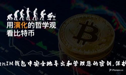 在这里，我将为您提供一个关于“TokenIM导出密钥”的详细介绍，包括一个优质的、相关关键词及多个相关问题的深入剖析。

  TokenIM导出密钥的详细指南：安全存储与使用技巧 / 
 guanjianci TokenIM, 导出密钥, 区块链, 加密货币 /guanjianci 

## TokenIM导出密钥的详细指南：安全存储与使用技巧

### 引言

在数字货币日益普及的今天，安全地管理加密货币成为每个用户必须面对的重要课题。作为一种新兴的区块链钱包方案，TokenIM为用户提供了便利的加密货币管理功能。在这篇文章中，我们将探讨如何安全地导出TokenIM钱包的密钥，确保您的数字资产安全。此外，我们还会解答一些与导出密钥相关的常见问题。

### 什么是TokenIM？

TokenIM是一个用于存储、管理和交易加密货币的智能钱包。它支持多种数字资产，并提供了一系列高级功能，例如多重签名、安全验证等。用户可以通过TokenIM方便地进行交易、资产管理和安全存储。TokenIM在用户界面设计、功能安全性和用户体验方面均有较强的优势。

### 为什么需要导出密钥？

导出密钥通常是为了转移资金、备份资产或使用其他钱包。通过导出密钥，用户可以在其他平台上恢复资产，确保在丢失设备或忘记密码的情况下能够找回自己的资金。对于那些持有大量加密货币的用户来说，定期备份和导出密钥，能够在数据损坏或者其他风险发生时，保障资产的安全。

### 如何导出TokenIM密钥？

1. **打开TokenIM钱包**：确保您在一个安全的环境中打开TokenIM钱包。

2. **登录账户**：输入您的账户名和密码进行登录。

3. **进入设置**：在主界面上，找到“设置”或者“账户管理”的选项。

4. **选择导出密钥**：在设置页面中，您会看到“导出密钥”或“备份密钥”的选项。

5. **身份验证**：为了保护你的账户，导出密钥通常需要身份验证。您可能需要输入二次验证代码，或进行指纹识别。

6. **导出密钥**：完成身份验证后，您会看到密钥的导出选项。选择“导出”并按照提示操作。请将导出的密钥存储在安全的地方，如加密USB驱动器或安全的云存储。

7. **安全存储**：绝对不要将密钥留在不安全的地方，例如邮件或未加密的笔记本。

### 相关问题解答

#### 1. TokenIM导出密钥的安全性如何保障？

导出密钥的安全性是所有用户关注的重点。为了确保安全，用户应该遵循以下几点：
首先，导出操作应在安全的网络环境下进行，避免公共Wi-Fi。同时，确保使用强密码和二次验证来保护账户。此外，导出后的密钥应储存在安全的设备中，最好是离线状态，像USB硬盘。
其次，TokenIM本身采用了多重签名机制，这意味着即使某个设备的安全性受到威胁，用户的资金也不会轻易被盗取。通过定期更改密码和启用安全提醒功能，可以增强账户的安全性。
最后，用户在导出密钥后，需定期检查密钥的使用情况，并关注账户的交易记录，以防止未授权的交易发生。

#### 2. 如何避免导出密钥后资产被盗？

避免导出密钥后资产被盗，可以采取以下措施：
首先，确保使用强而复杂的密码，这有助于抵御暴力破解攻击。其次，不要将密钥存储在不安全的平台上，尽量避免使用云存储服务，特别是那些没有加密保护的服务。
其次，定期更新与账户相关的安全信息，包括密码和安全问题。同时，定期检查账户的安全日志，查看是否有异常登录或交易。
此外，使用硬件钱包来存储密钥，这样即使设备被黑，也无法轻易取出密钥。最后，不要在社交媒体或公共论坛上讨论您的密钥或账户信息，确保所有与安全相关的知识只在信任的环境中交流。

#### 3. TokenIM密钥导出后如何进行资产恢复？

导出TokenIM密钥后，资产恢复的过程是相对简单的。用户需要在新的TokenIM钱包或其他支持的区块链钱包中导入这些密钥。
具体步骤为：
1. 打开新的钱包应用，选择导入钱包或恢复钱包的选项。
2. 输入您导出的密钥，通常是一个长字符串。
3. 按照应用的提示完成身份验证。确保您验证的环境是安全的。
4. 一旦成功导入，您的资产将会被同步到新钱包中。
在恢复资产后，建议尽快更换钱包的密码，并考虑将资产转移到更为安全的存储方式中。

#### 4. 导出密钥后如何进行资产管理？

掌握导出密钥后的资产管理技巧至关重要。首先，用户需要了解自己的资产组合，包括持有哪些种类的数字货币及其比例。
其次，建议使用专业的工具或软件来监控资产的价格波动。市面上有许多应用可以帮助用户跟踪资产的价值变化和交易机会。
定期进行资产审计也是必要的，用户需要查看账户中的资产分布，是否需要重新平衡。此外，可以考虑设定定期出售盈利或限制亏损的交易策略。
最重要的是，保持对市场动态的关注，及时了解政策变化、市场趋势及同行业内其他用户的策略，以保持自身财富的增值。

#### 5. TokenIM和其他钱包相比，有什么优势？

TokenIM相比其他钱包有多项优势。首先，TokenIM提供了更好的用户体验，界面简洁易用，上手快。
其次，TokenIM支持多种数字资产，用户可以在一个钱包中管理多个币种，而不需频繁切换不同的钱包应用。
同时，TokenIM采用了先进的加密技术，通过多重签名方式增加了账户的安全性，使用户的资产更加安全。
此外，TokenIM还支持便捷的交易功能，用户可以轻松完成转账、兑换等操作，省去繁琐的步骤。

#### 6. 如何保持对TokenIM密钥存储的长期安全？

保持TokenIM密钥存储的长期安全，首先要确保定期更新安全措施，包括强密码的更改、启用多重身份验证等。
其次，定期备份密钥，在不同的安全位置储存多份备份，以防止单一备份损坏或丢失。
同时，保持对设备的安全性关注，例如定期审查设备的安全软件，确保其没有病毒或恶意软件感染。
最后，不定期的进行资产审计，关注您存储的密钥是否有被外部威胁接触的风险。

### 结语

在数字货币时代，如何安全有效地管理和导出密钥是每个用户都需掌握的重要技能。通过上述指南和问题解答，希望可以帮助您在TokenIM钱包中安全地导出和管理您的密钥，保护您的数字资产不受损失。安全存储和恰当使用密钥，将为您的数字货币投资提供坚实的保障。