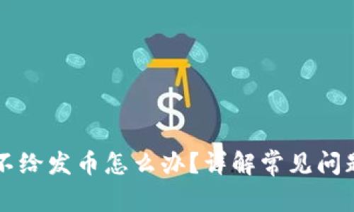区块链提币不给发币怎么办？详解常见问题及解决方案