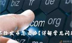 区块链提币不给发币怎么