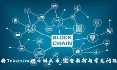 如何将Tokenim提币到火币：