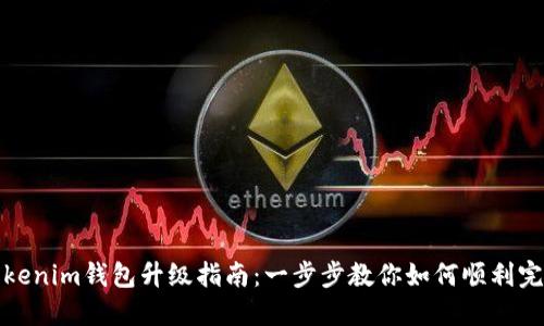 Tokenim钱包升级指南：一步步教你如何顺利完成