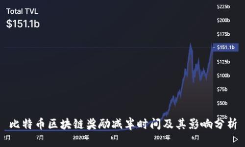 比特币区块链奖励减半时间及其影响分析