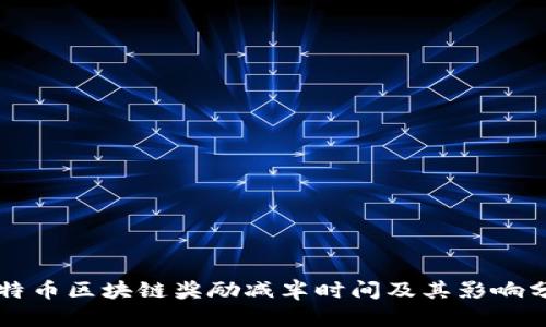 比特币区块链奖励减半时间及其影响分析