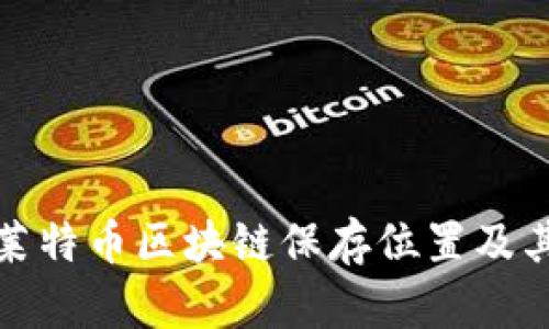 全面了解莱特币区块链保存位置及其运行机制